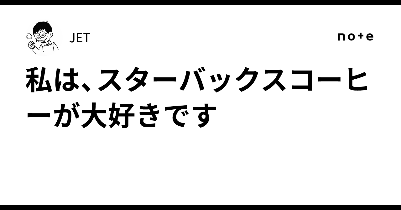 私は、スターバックスコーヒーが大好きです｜JET