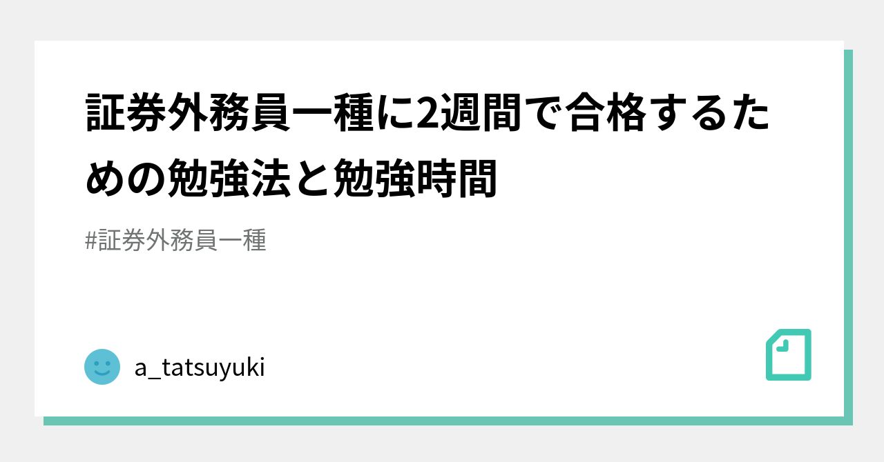 証券外務員一種に2週間で合格するための勉強法と勉強時間｜a_tatsuyuki