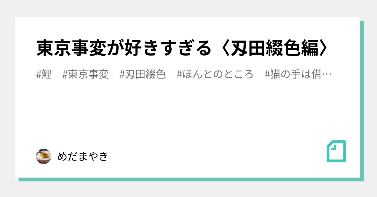 東京事変が好きすぎる〈刄田綴色編〉｜めだまやき