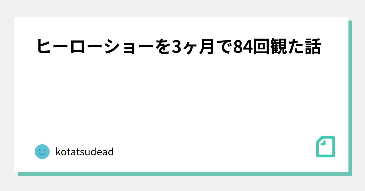 ヒーローショーを3ヶ月で84回観た話｜kotatsudead