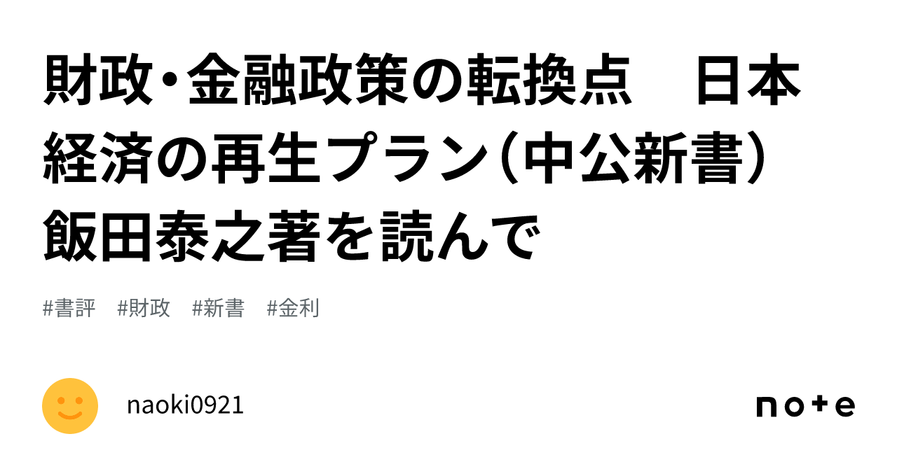 財政・金融政策の転換点 日本経済の再生プラン（中公新書） 飯田泰之著