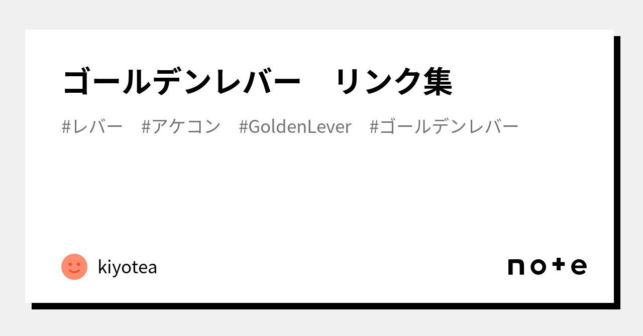 ゴールデンレバー リンク集｜kiyotea