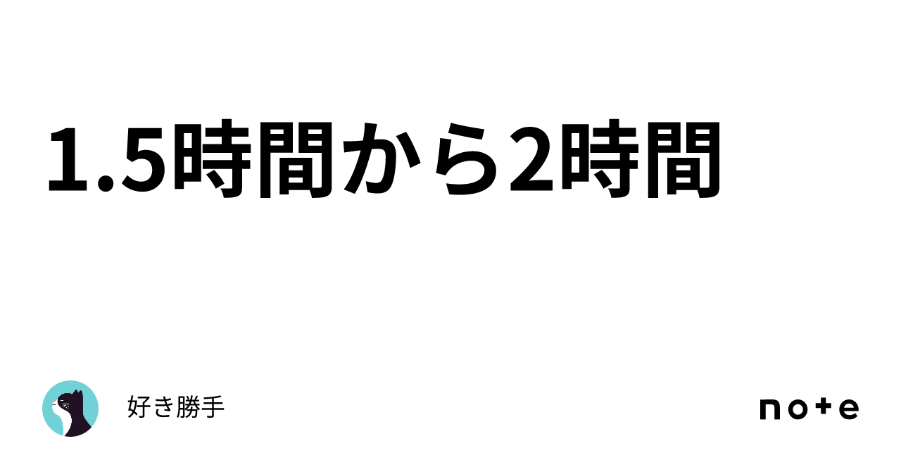 1.5時間から2時間|好き勝手
