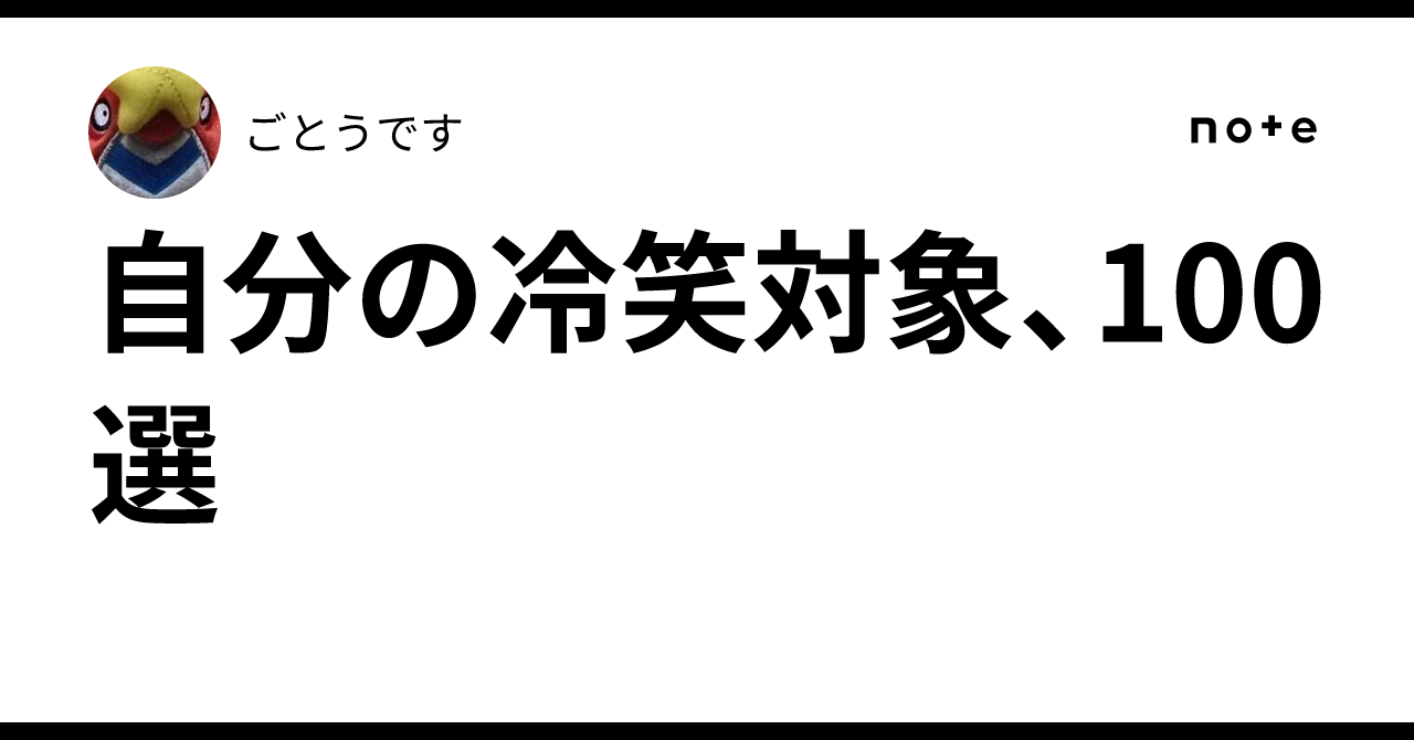 自分の冷笑対象、100選|ごとうです