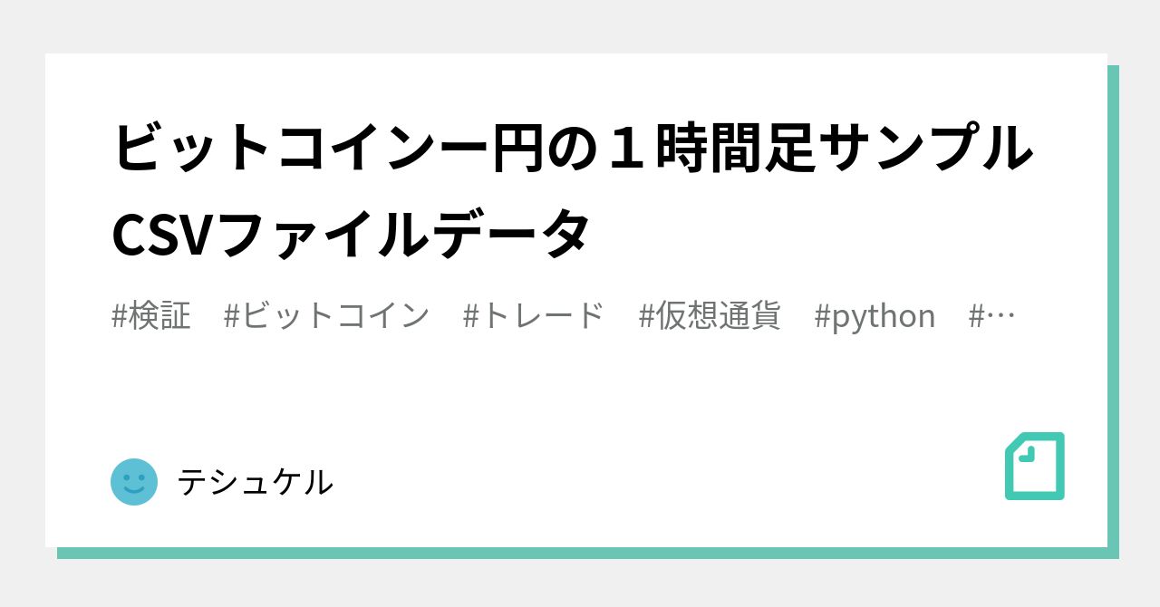 ビットコインー円の１時間足サンプルCSVファイルデータ｜テシュケル