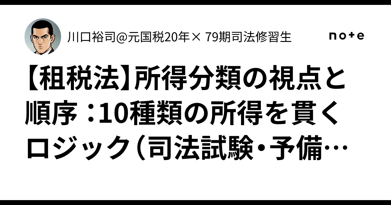 租税法】所得分類の視点と順序 ：10種類の所得を貫くロジック（司法