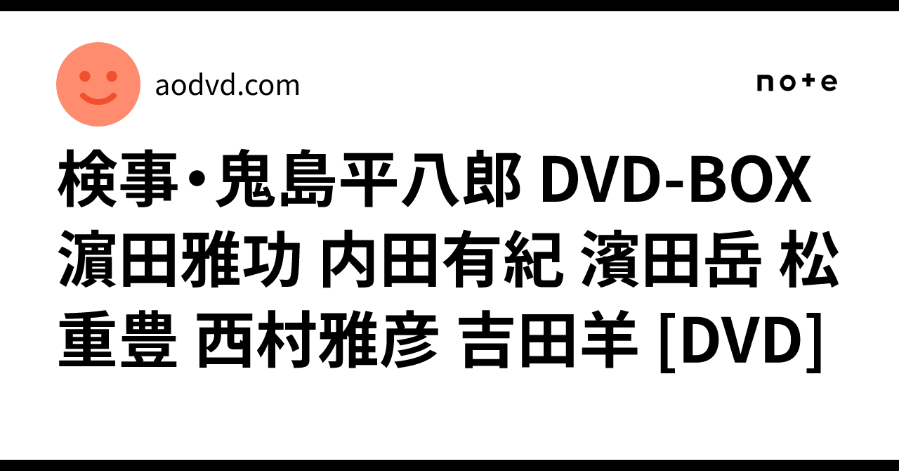 検事・鬼島平八郎 DVD-BOX 濵田雅功 内田有紀 濱田岳 松重豊