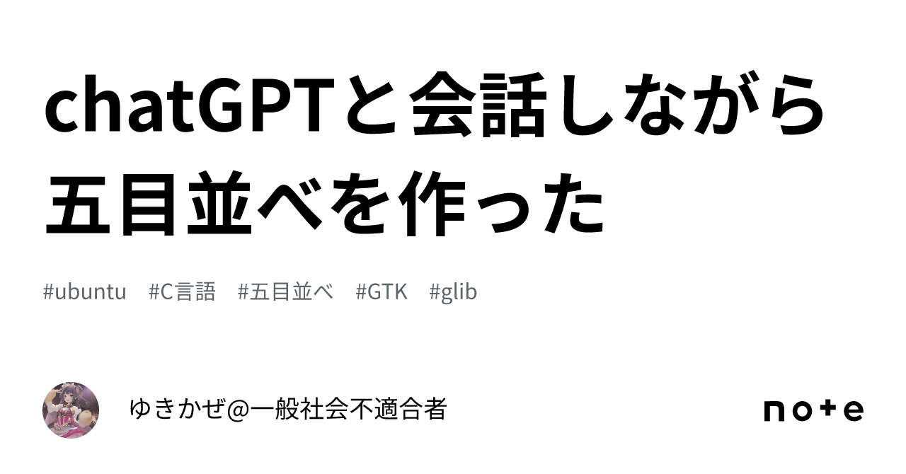 chatGPTと会話しながら五目並べを作った｜ゆきかぜ@一般社会不適合者