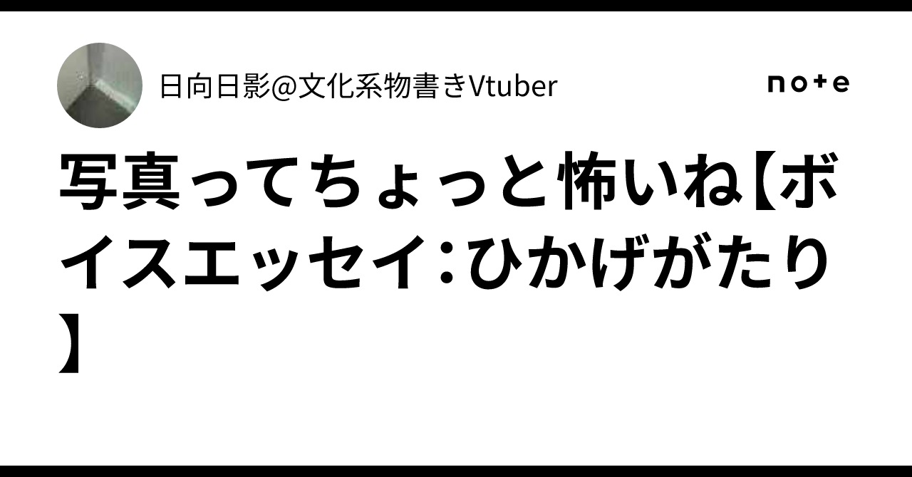 写真ってちょっと怖いね【ボイスエッセイ:ひかげがたり】|日向日影@文化系物書きVtuber