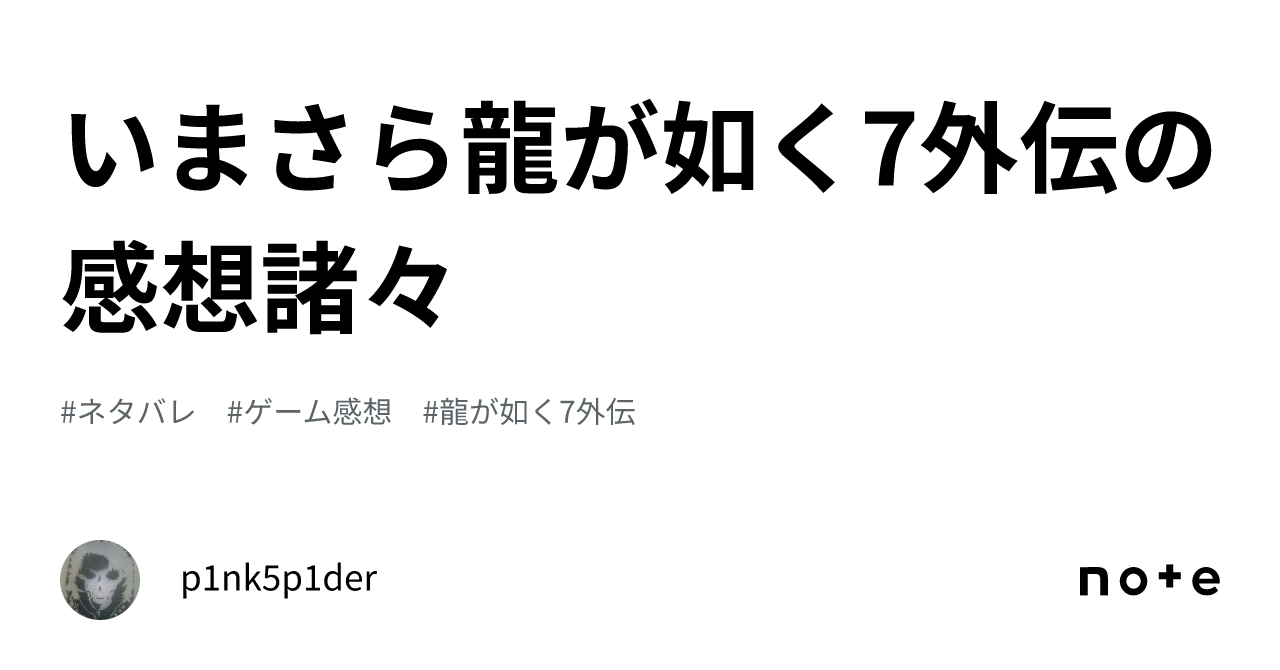 いまさら龍が如く7外伝の感想諸々｜p1nk5p1der