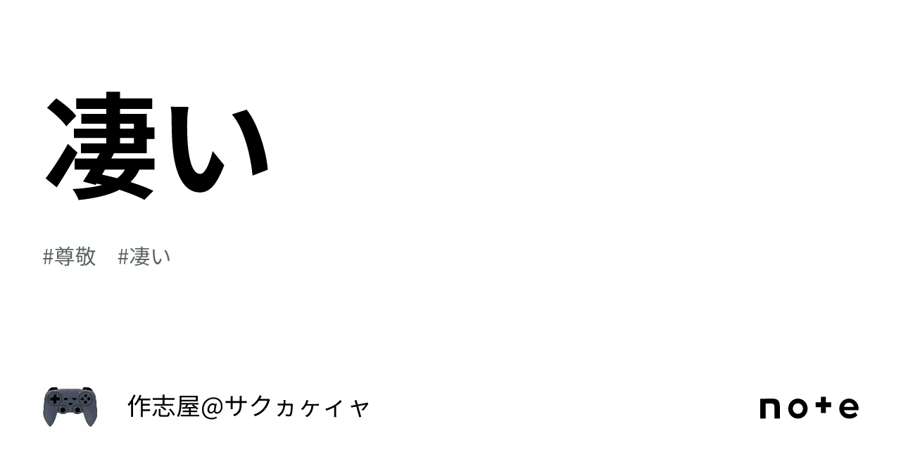 凄い|作志屋@サクヵヶィャ