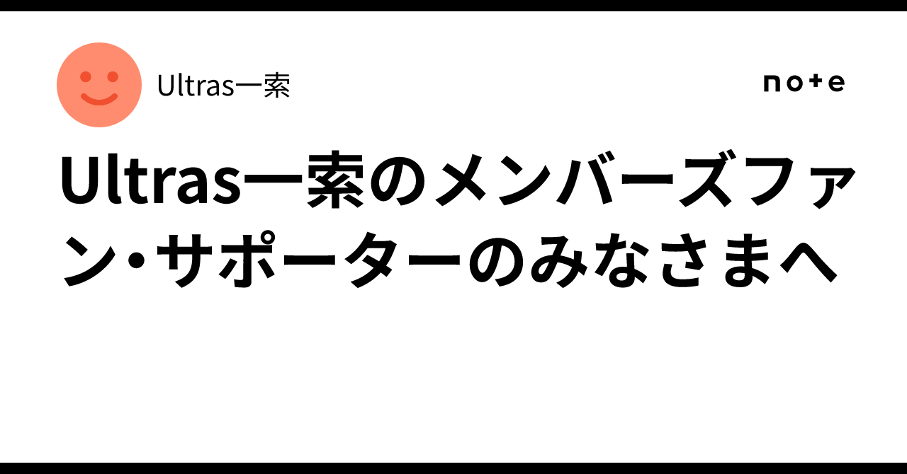 Ultras一索のメンバーズファン・サポーターのみなさまへ｜Ultras一索