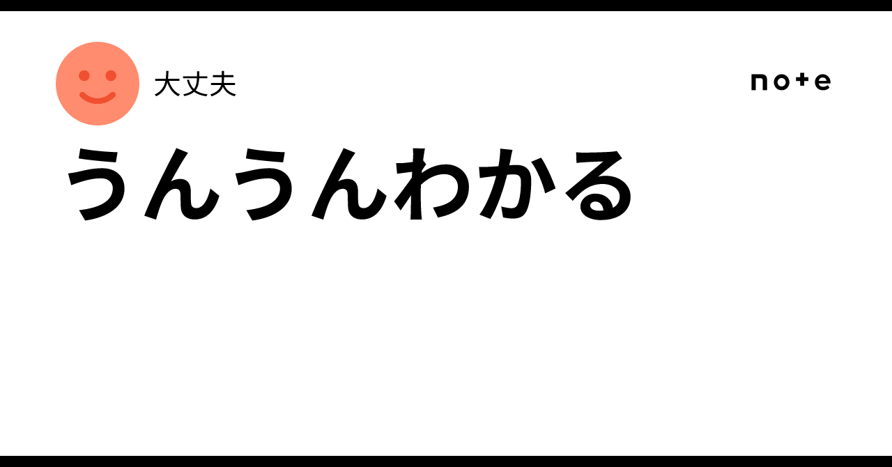 うんうんわかる|大丈夫