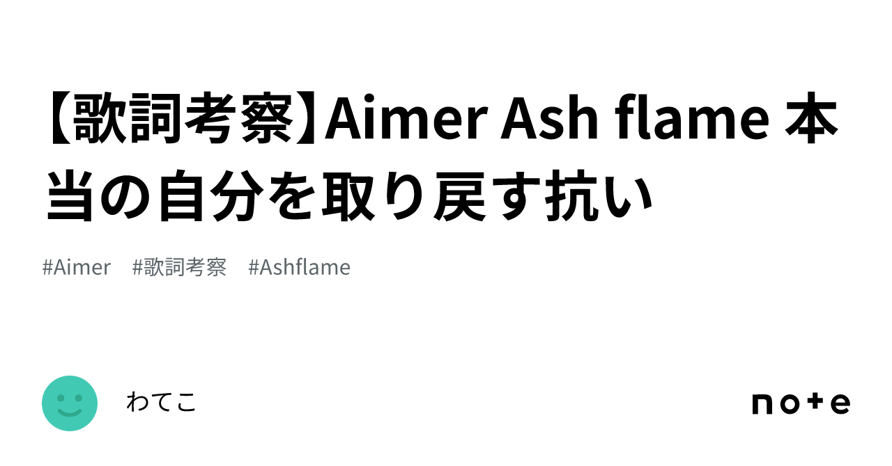 【歌詞考察】Aimer Ash flame 本当の自分を取り戻す抗い｜わてこ