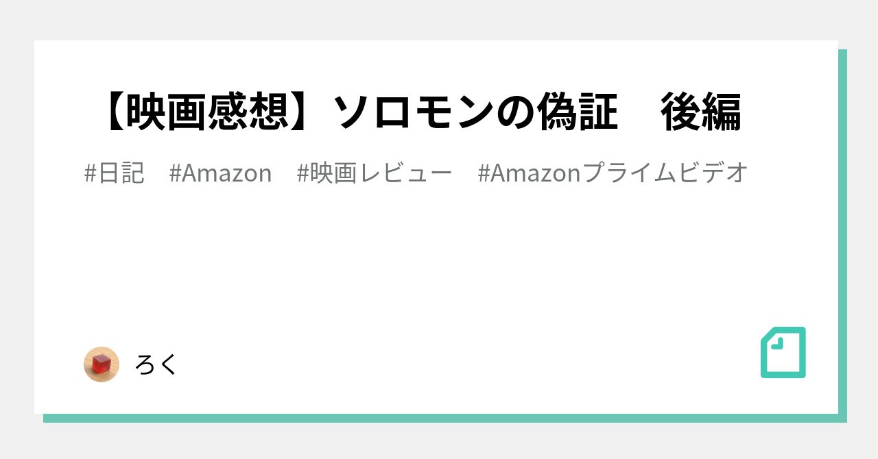 映画感想 ソロモンの偽証 後編 ろく Note