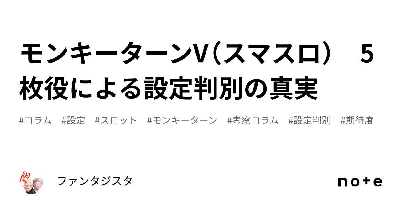 モンキーターンV(スマスロ) 5枚役による設定判別の真実 モンキーターンV(スマスロ) 5枚役による設定判別の真実