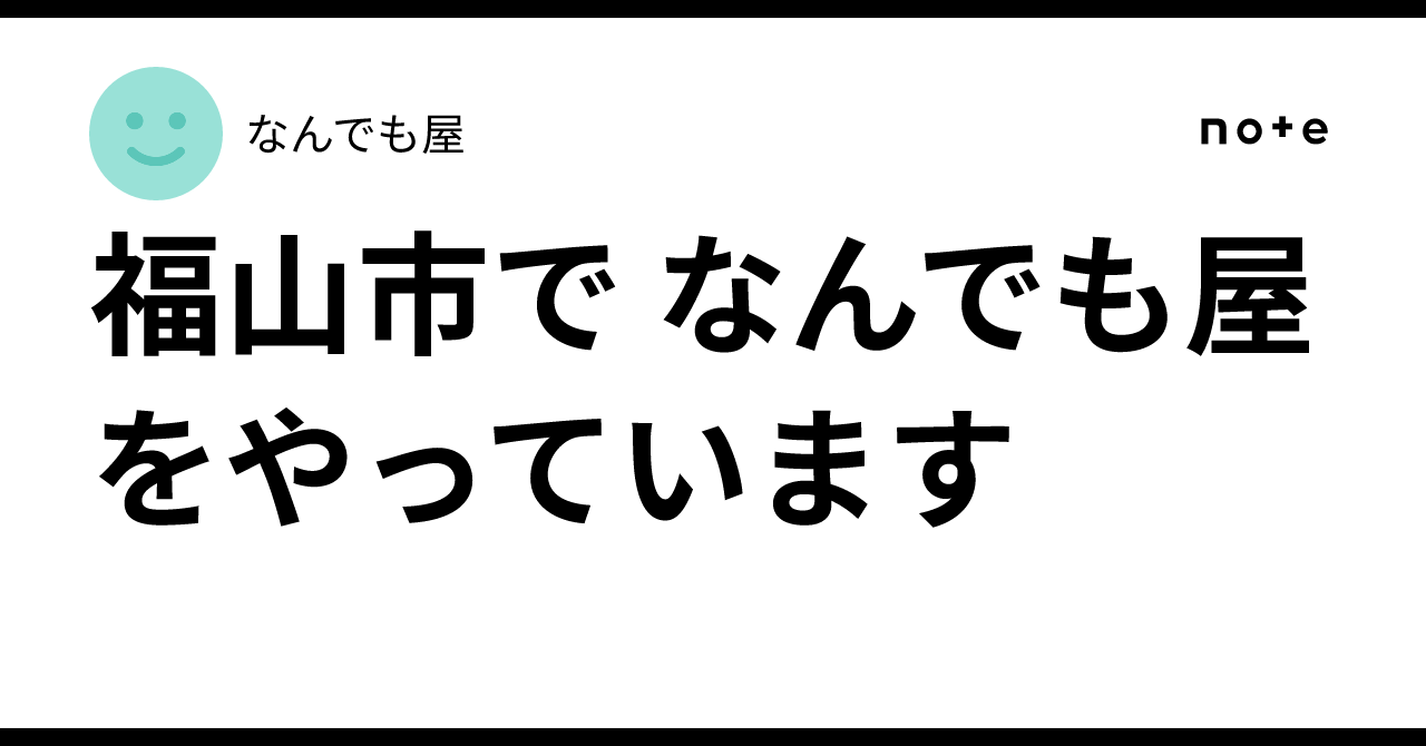 福山市で なんでも屋をやっています｜福山市 なんでも屋