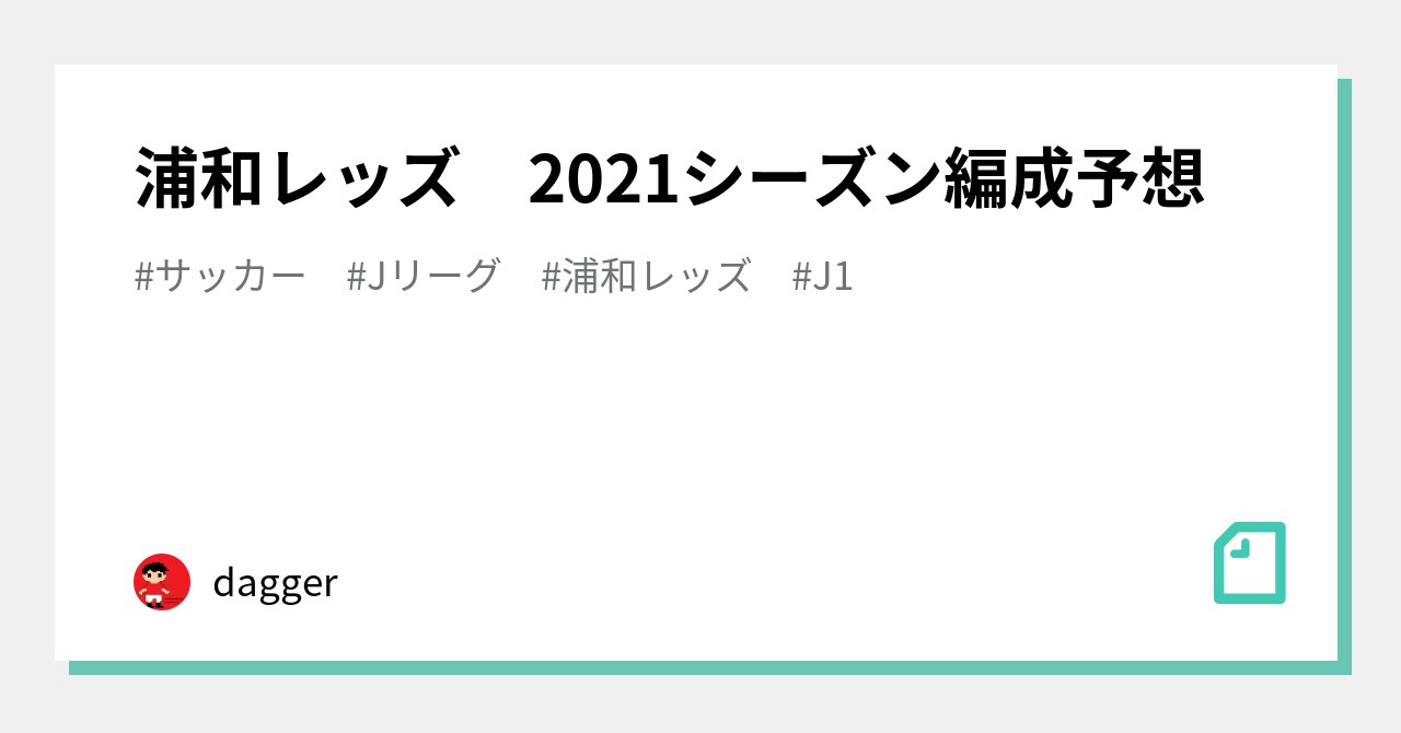 浦和レッズ 21シーズン編成予想 Dagger Note