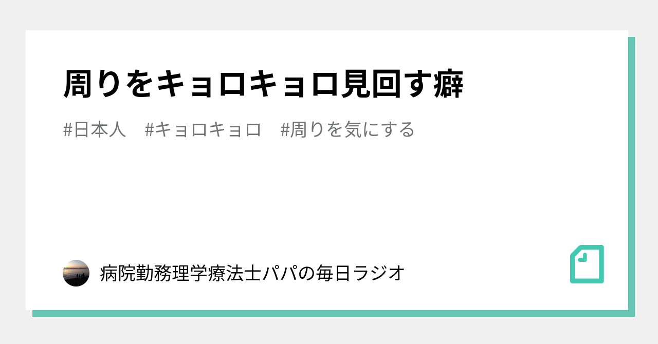 周りをキョロキョロ見回す癖 病院勤務理学療法士パパの毎日ラジオ Note