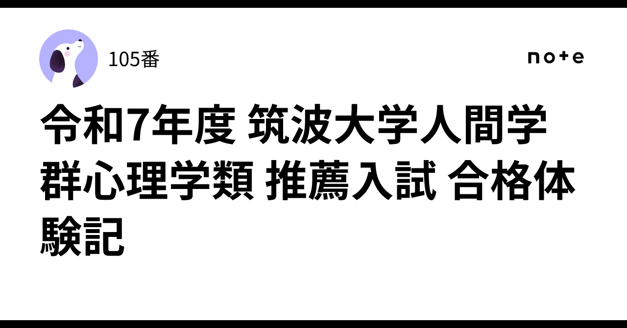 令和7年度 筑波大学人間学群心理学類 推薦入試 合格体験記｜105番