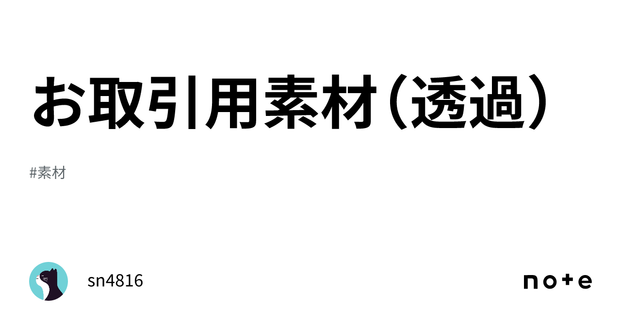 お取引用素材（透過）｜sn4816