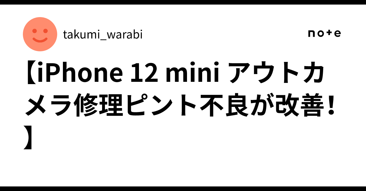 📸iPhone 12 mini アウトカメラ修理✨ピント不良が改善！】｜takumi_warabi