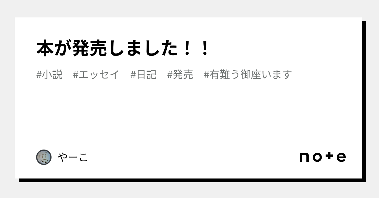 本が発売しました！！｜やーこ