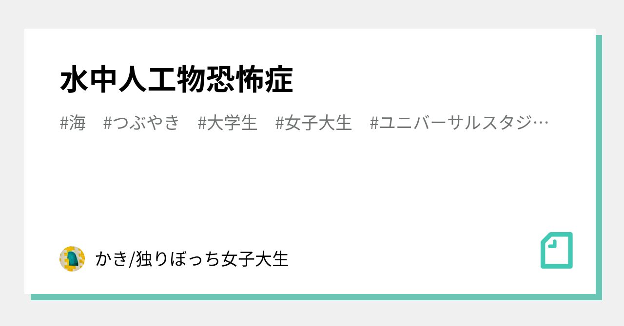水中人工物恐怖症 の新着タグ記事一覧 Note つくる つながる とどける
