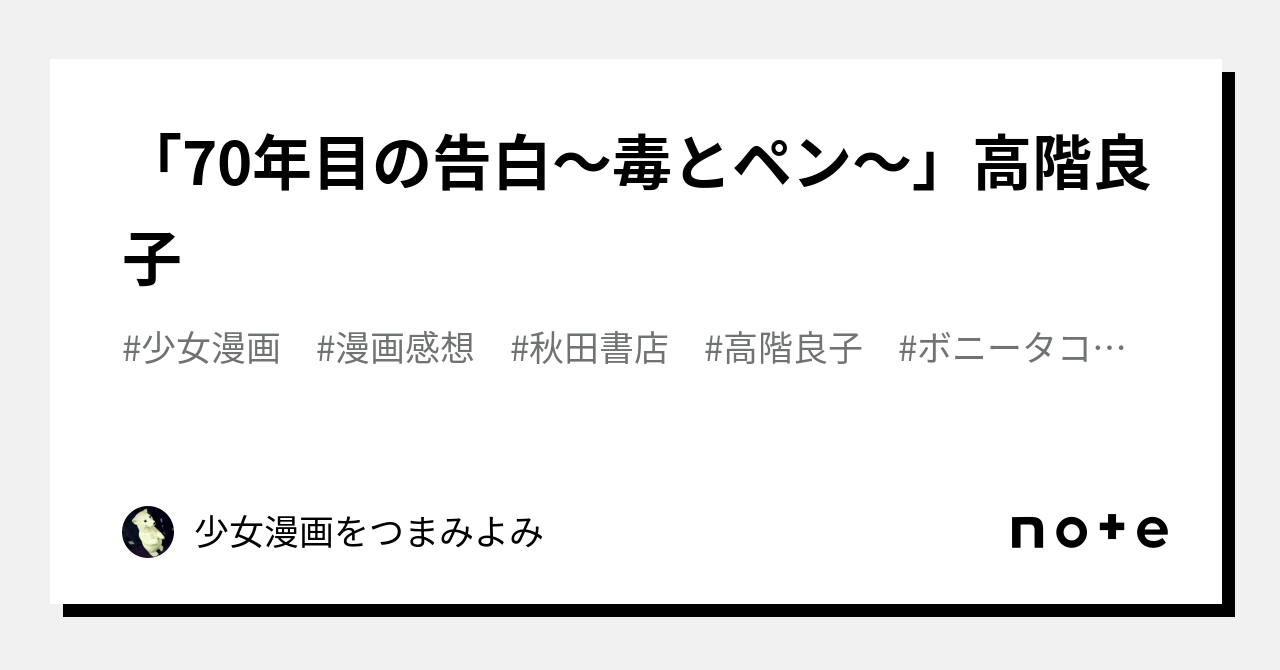 70年目の告白～毒とペン～」高階良子｜少女漫画をつまみよみ