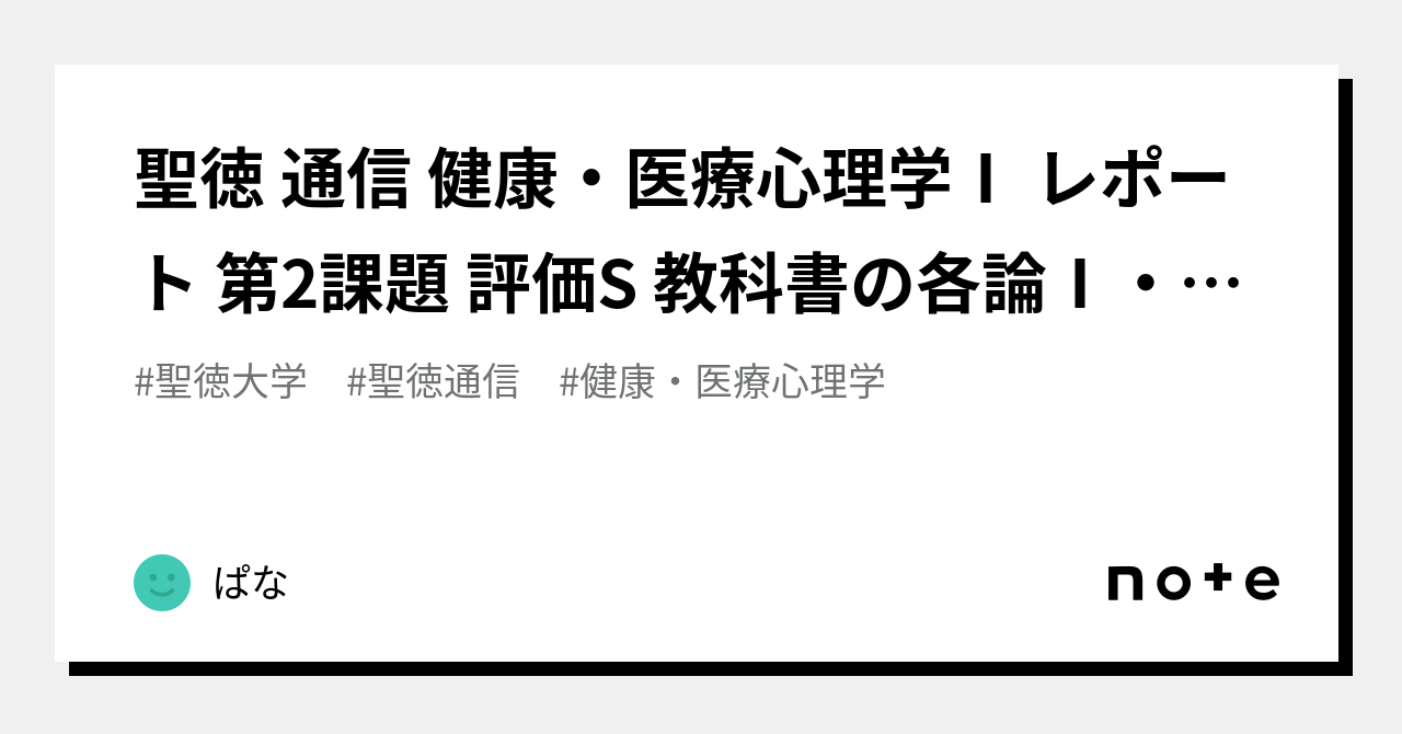 聖徳 通信 健康・医療心理学Ⅰ レポート 第2課題 評価S 教科書の各論Ⅰ