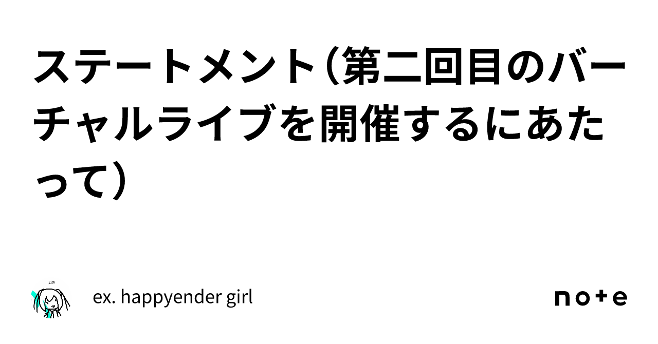 ステートメント（第二回目のバーチャルライブを開催するにあたって）｜ex Happyender Girl