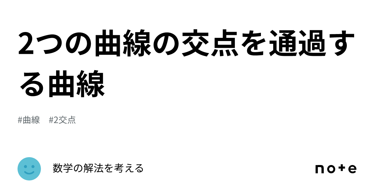 2つの曲線の交点を通過する曲線|数学の解法を考える
