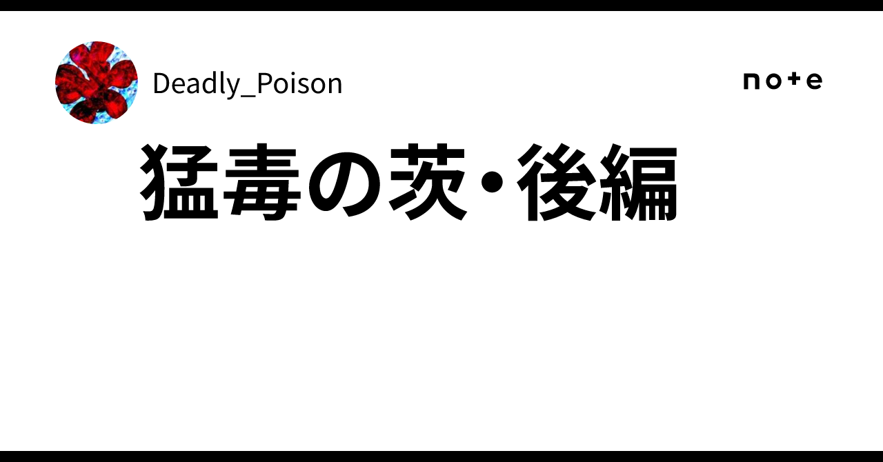 猛毒の茨・後編｜Deadly_Poison