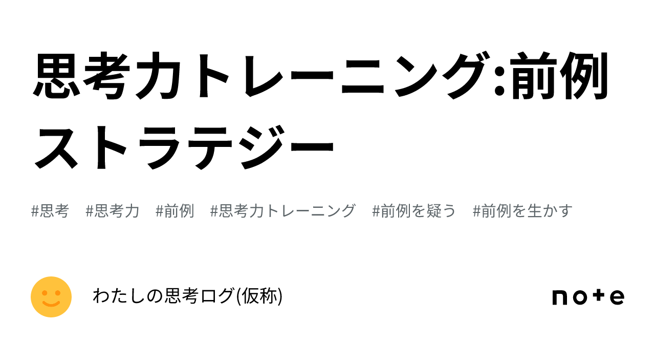 思考力トレーニング:前例ストラテジー|わたしの思考ログ(仮称)