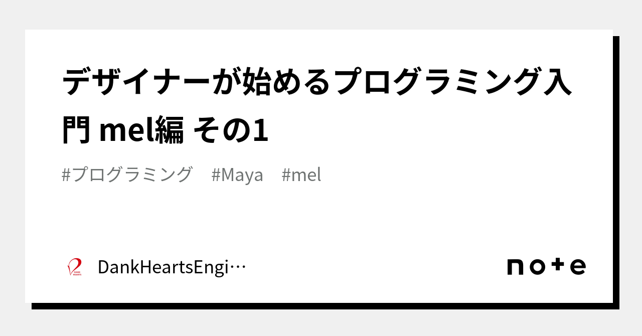 デザイナーが始めるプログラミング入門 mel編 その1｜DankHeartsEngine