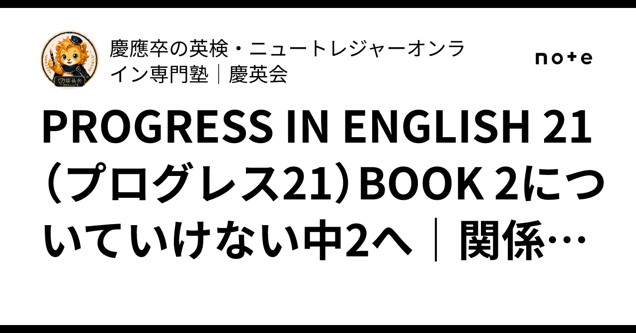 PROGRESS IN ENGLISH 21（プログレス21）BOOK 2についていけない中2へ