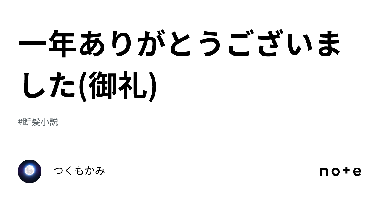 一年ありがとうございました 御礼 ｜つくもかみ