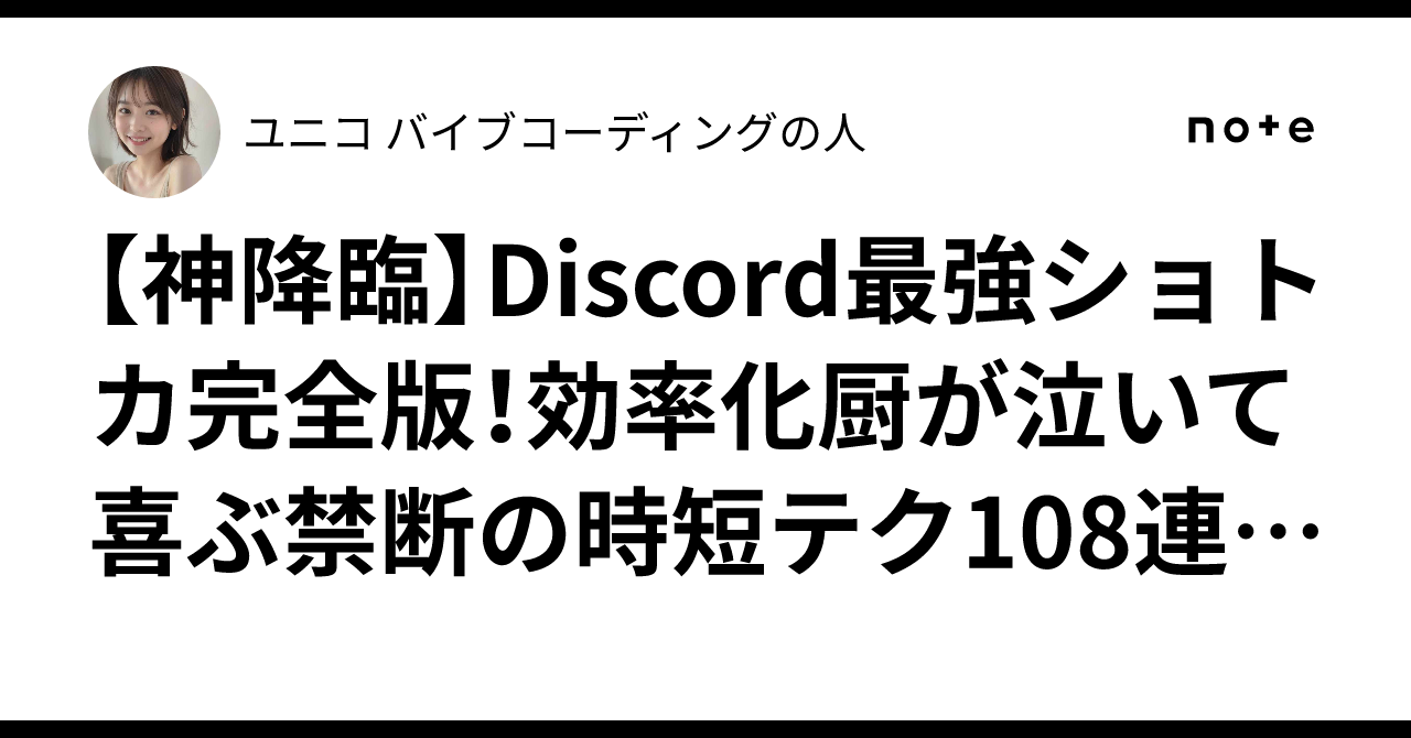 神降臨】Discord最強ショトカ完全版！効率化厨が泣いて喜ぶ禁断の時短テク108連発ｗｗｗお前らまだマウスでポチポチしてんの？ｗｗｗ｜ユニコ🦄  AIエージェント開発の人