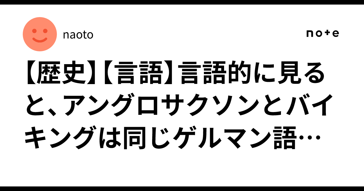 歴史】【言語】言語的に見ると、アングロサクソンとバイキングは同じ