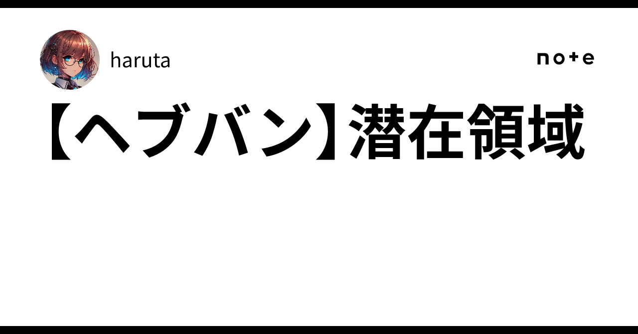 【ヘブバン】潜在領域