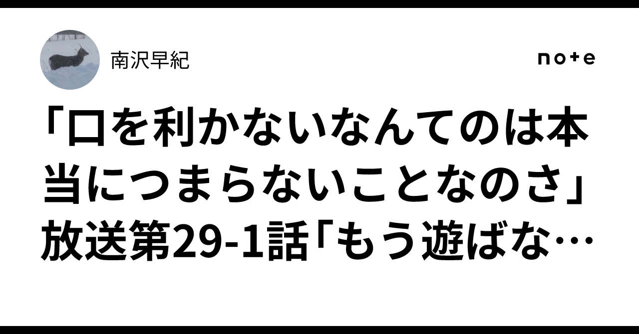 口を利かないなんてのは本当につまらないことなのさ」放送第29-1話
