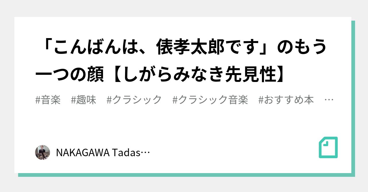 こんばんは 俵孝太郎です のもう一つの顔 しがらみなき先見性 Nakagawa Tadashi 中川 直 Note