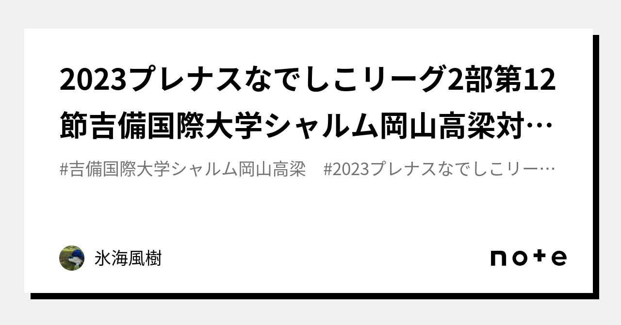 2023プレナスなでしこリーグ2部第12節吉備国際大学シャルム岡山高梁対ノルディーア北海道2023.6.17 ｜氷海風樹