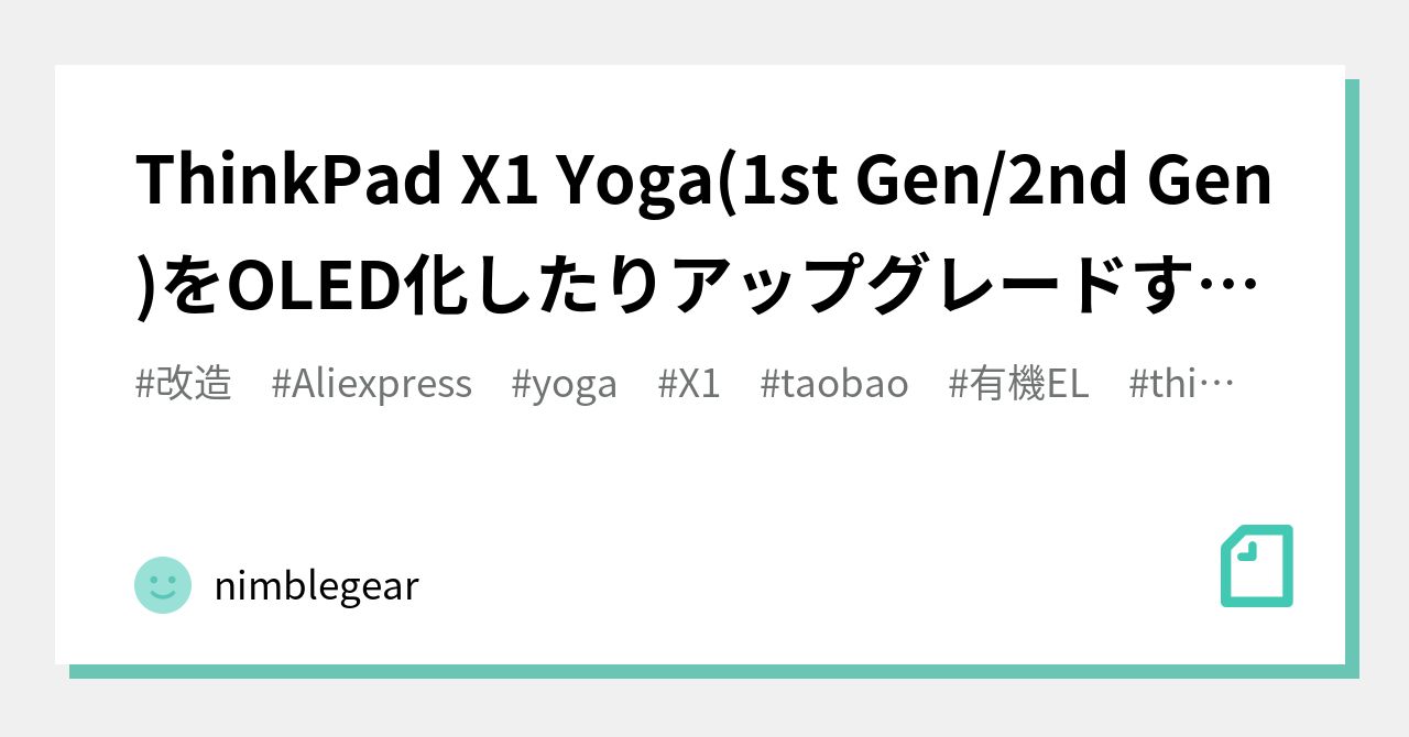 ThinkPad X1 Yoga(1st Gen/2nd Gen)をOLED化したりアップグレードする(1)｜nimblegear
