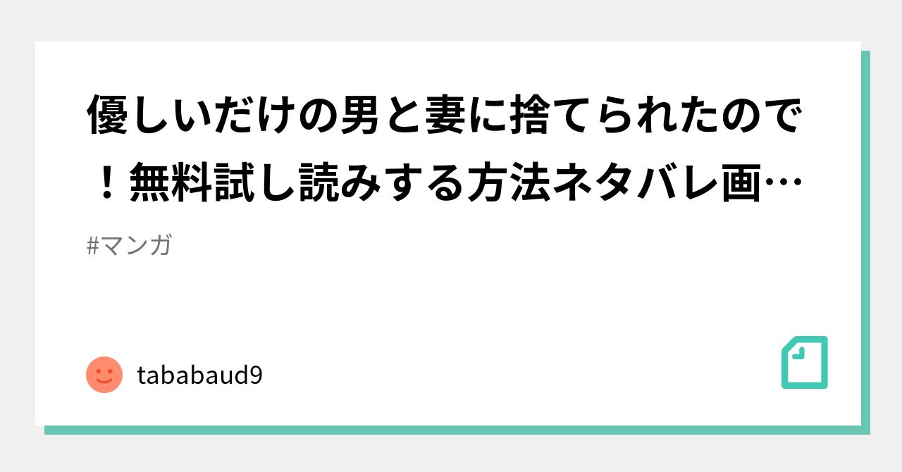 優しいだけの男と妻に捨てられたので 無料試し読みする方法ネタバレ 画像あらすじpdf Rar Hitomiで読める すぺしゃるじー チンジャオ娘 Tababaud9 Note