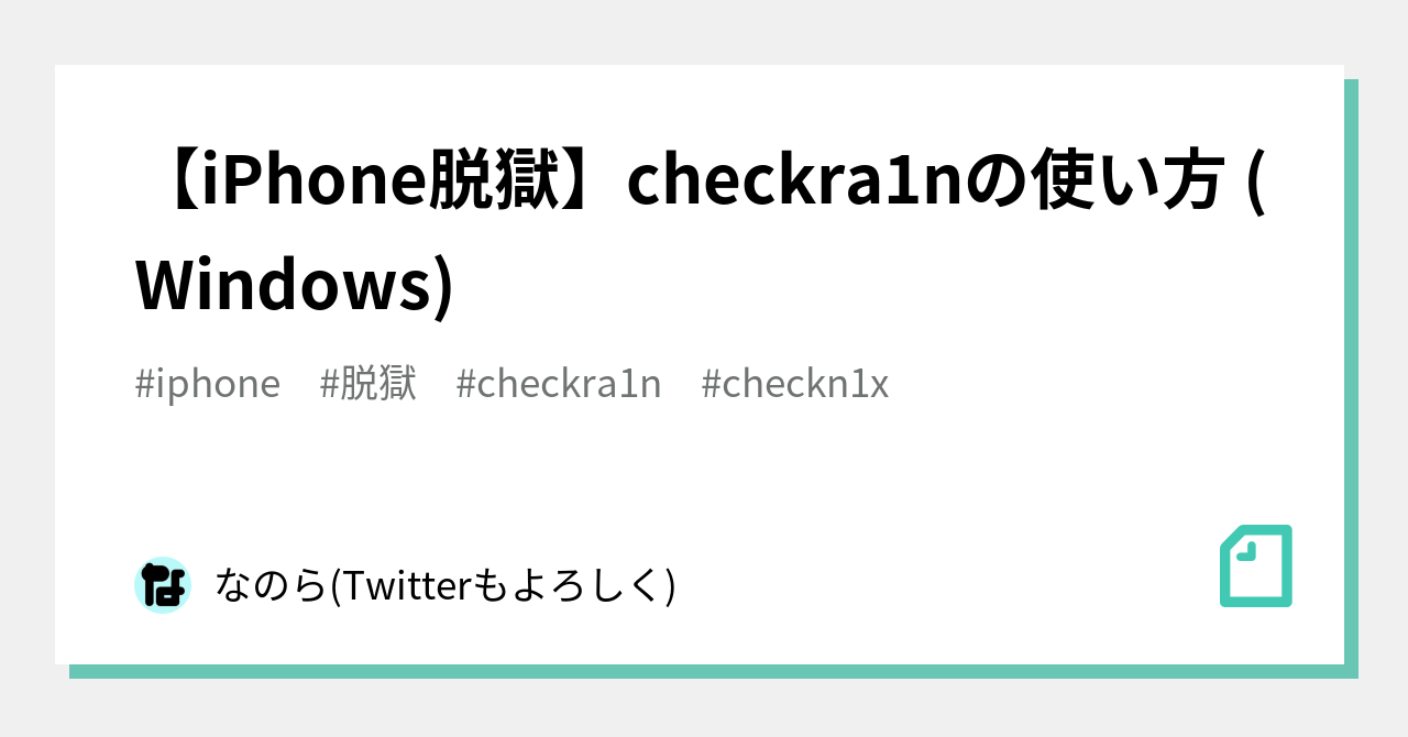 【iPhone脱獄】checkra1nの使い方 (Windows)|なのら(Twitterもよろしく) 【iPhone脱獄】checkra1nの使い方 (Windows)|なのら(Twitterもよろしく)