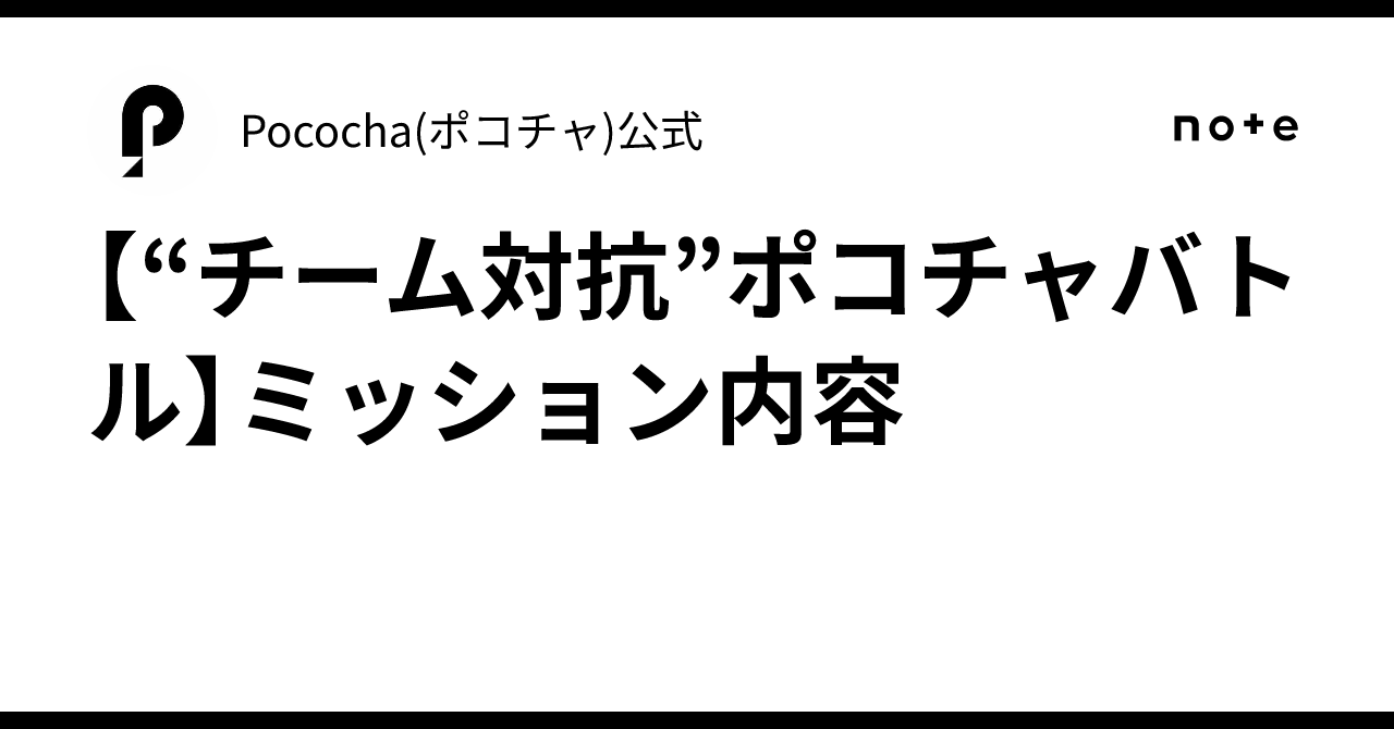 【“チーム対抗”ポコチャバトル】ミッション内容|Pococha(ポコチャ)公式