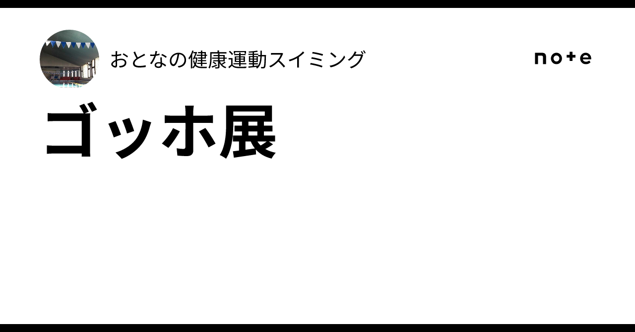 ゴッホ展|おとなの健康運動スイミング