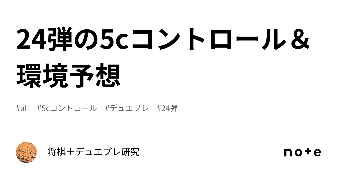 24弾の5cコントロール＆環境予想｜将棋デュエプレ研究