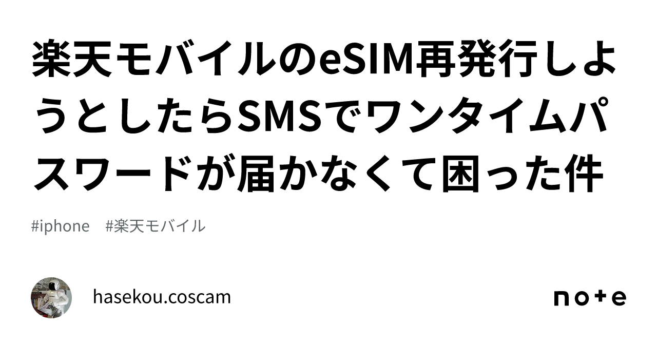 楽天モバイルのeSIM再発行しようとしたらSMSでワンタイムパスワードが届かなくて困った件｜hasekou.coscam